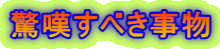 驚嘆すべき事物