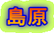 島原