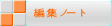編集ノート
