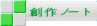 創作ノート