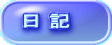 日 記