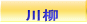 川柳