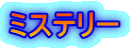 ミステリー
