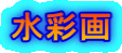 水彩画