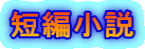 短編小説