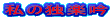 私の独楽吟 