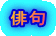 俳句 