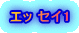 エッ セイ1 
