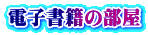 電子書籍の部屋