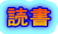 読書