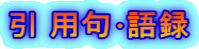 引 用句･語録