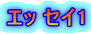 エッ セイ1