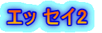 エッ セイ2 