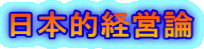 日本的経営論
