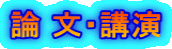 論 文・講演