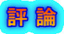 評 論