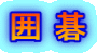 囲 碁