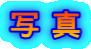 写 真