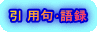 引 用句･語録 