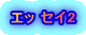 エッ セイ2 