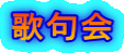 歌句会
