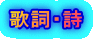 歌詞・詩 