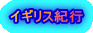 イギリス紀行 