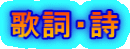 歌詞・詩
