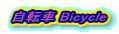 自転車 Bicycle 