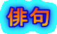 俳句