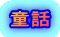 童話 
