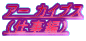 アー カイブス （仕事編）