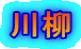 川柳