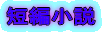 短編小説 