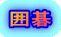 囲碁 