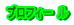 プロフィー ル 