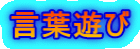 言葉遊び
