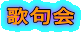 歌句会 