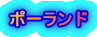 ポーランド 