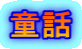 童話