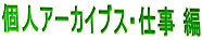 �l�A�[�J�C�u�X�E�d�� ��