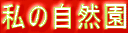 ���̎��R��