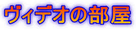 ���B�f�I�̕��� 
