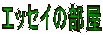 �G�b�Z�C�̕���